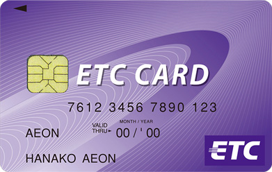イオンカード（ミニオンズ・デザイン）のETCカードは新規発行手数料無料、年会費も無料です