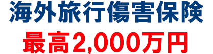 三井住友カード（NL）には、利用付帯で海外旅行傷害保険が最高2,000万円が付いています。